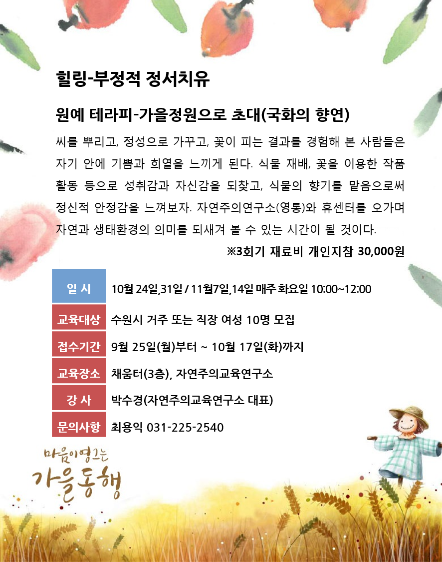 [10-11월]원예 테라피-가을정원으로 초대(국화의 향연) 강좌내용